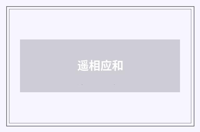 遥相应和