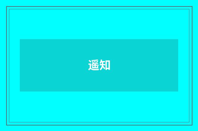 遥知