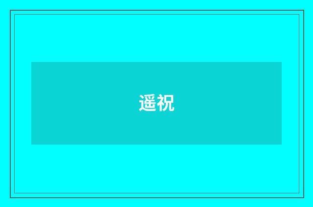 遥祝
