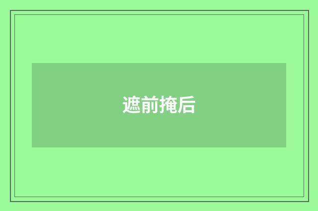 遮前掩后