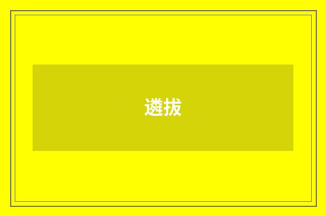 遴拔