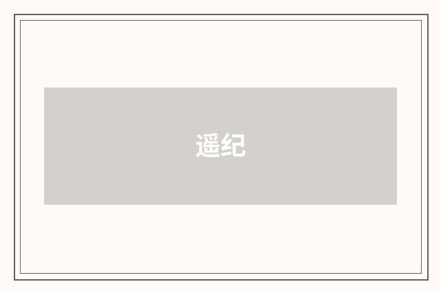 遥纪
