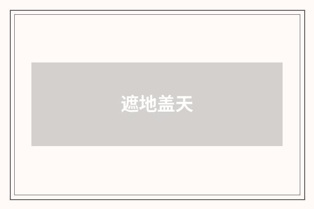 遮地盖天