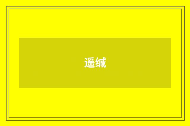 遥缄