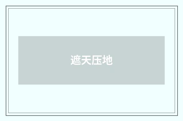 遮天压地