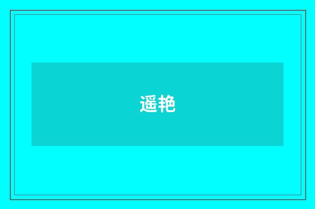 遥艳