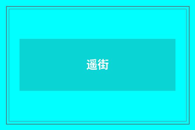 遥街