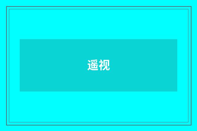 遥视