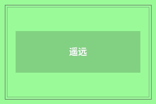 遥远