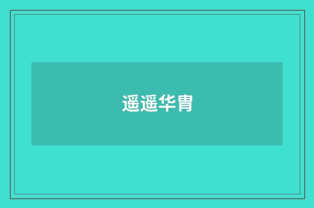 遥遥华胄