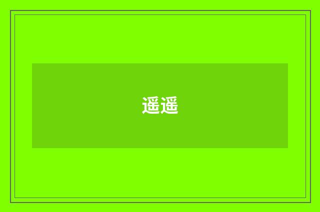 遥遥