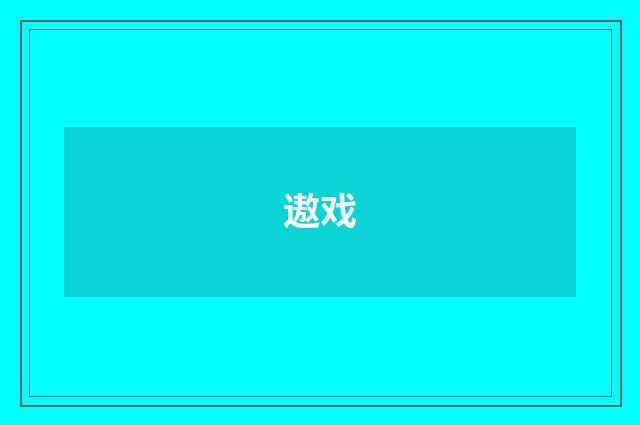遨戏