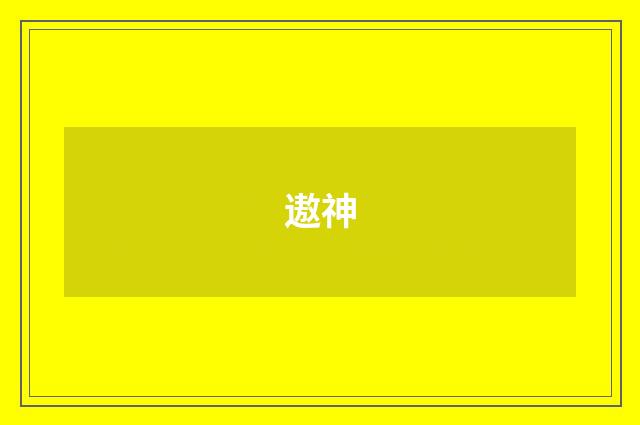 遨神