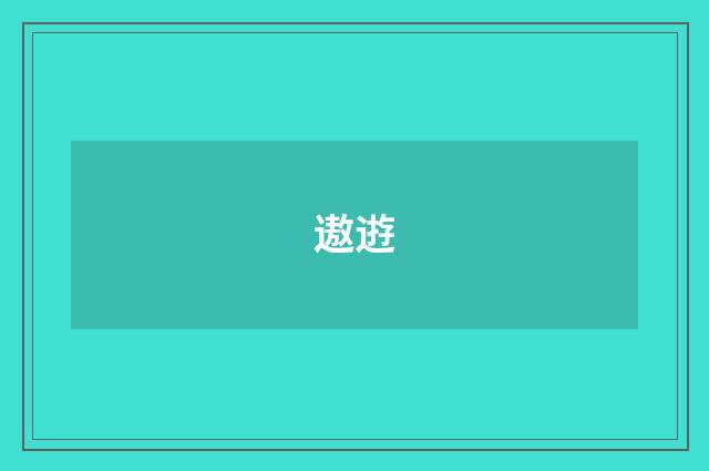 遨逰