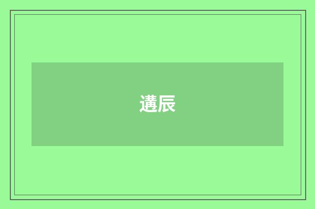 遘辰