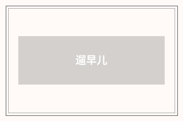 遛早儿