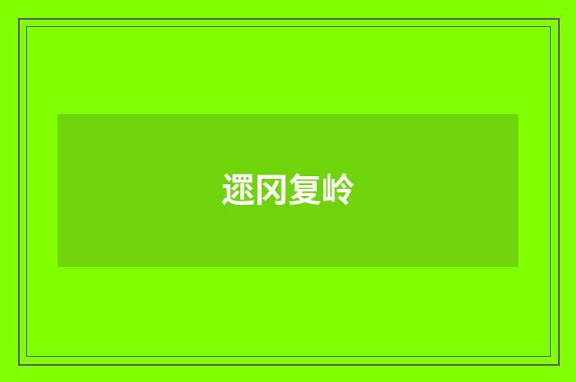 遝冈复岭