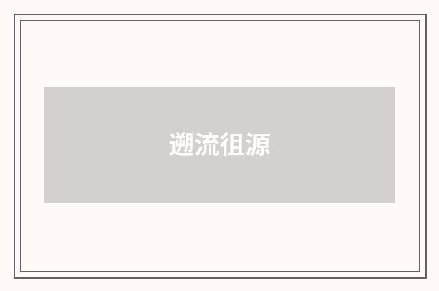 遡流徂源