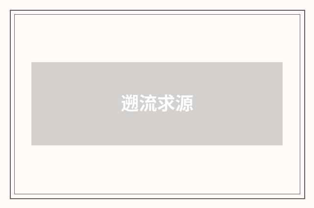 遡流求源