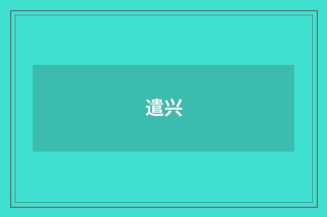 遣兴