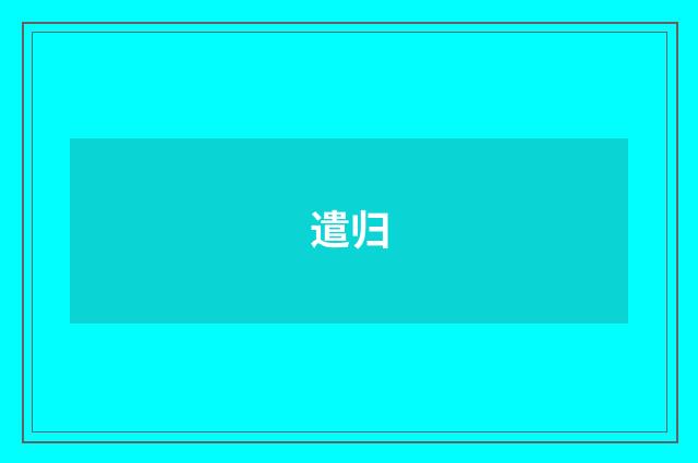 遣归