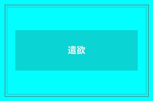 遣欲