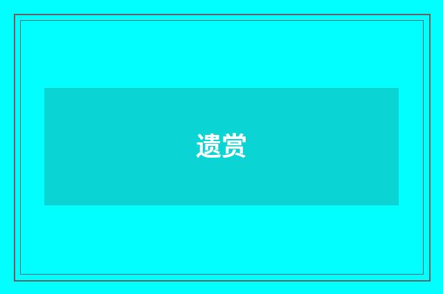 遗赏