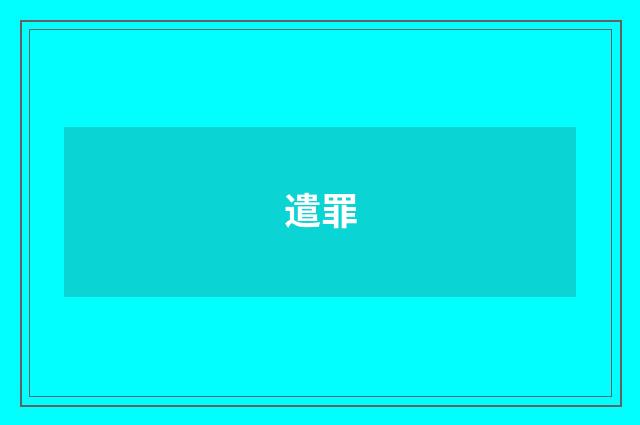 遣罪