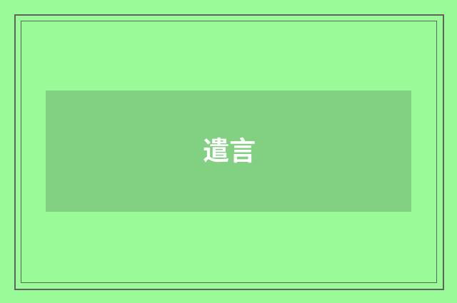遣言
