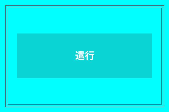 遣行