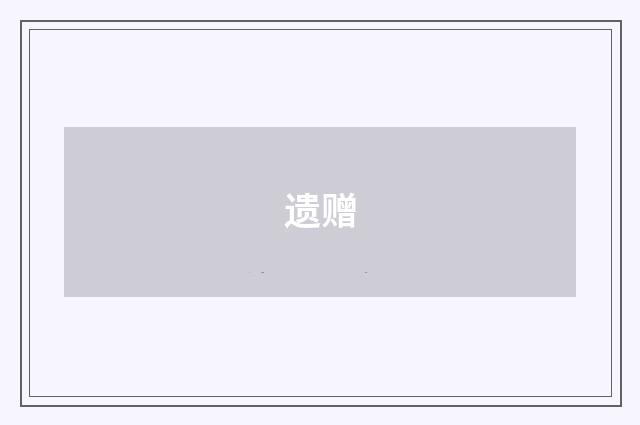 遗赠