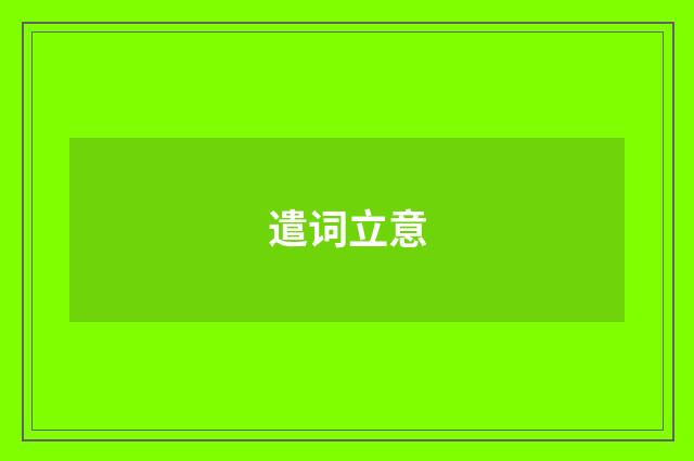 遣词立意