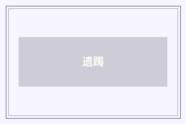 遗躅