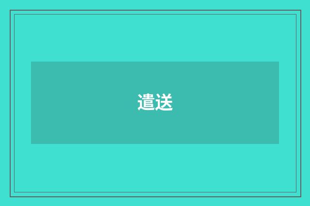 遣送