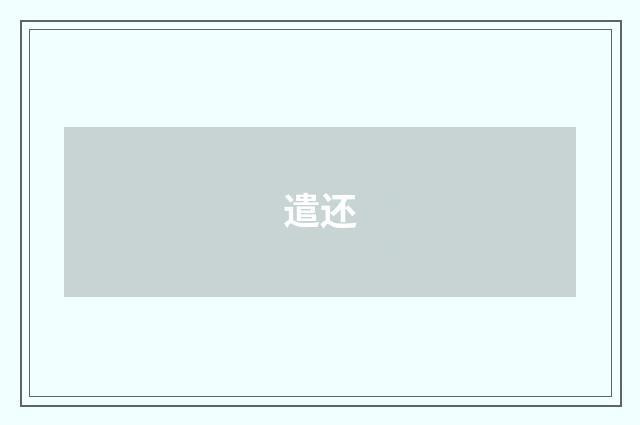 遣还