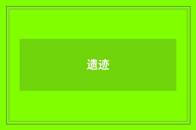 遗迹