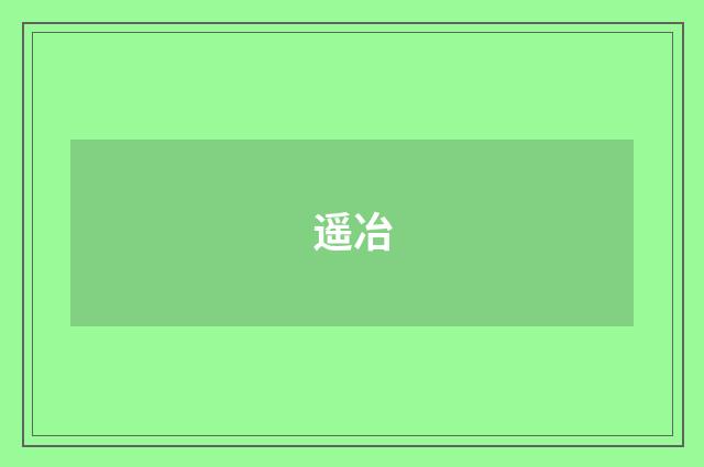 遥冶