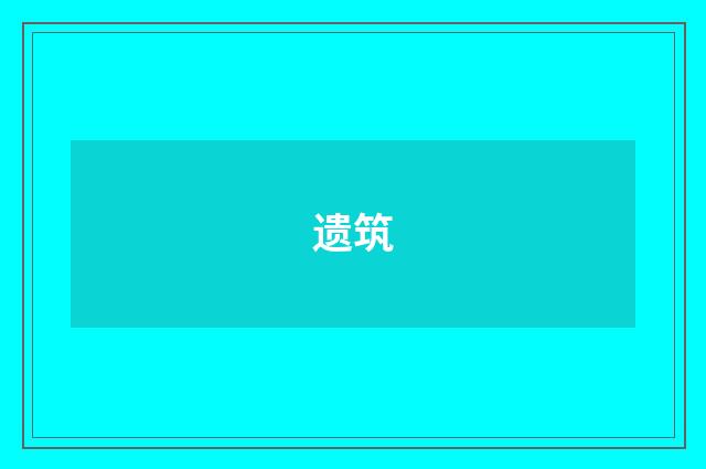 遗筑