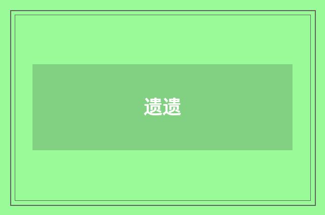 遗遗