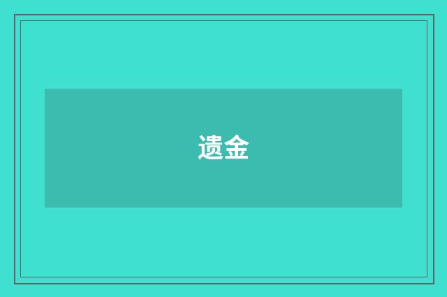 遗金