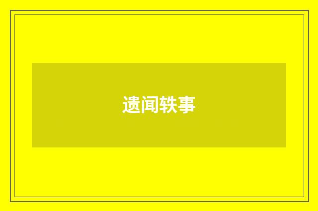 遗闻轶事