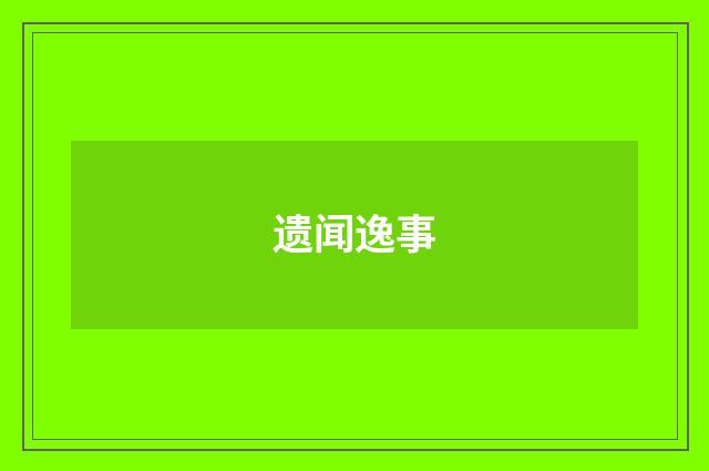 遗闻逸事