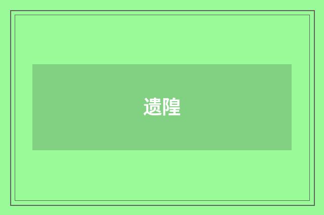 遗隍