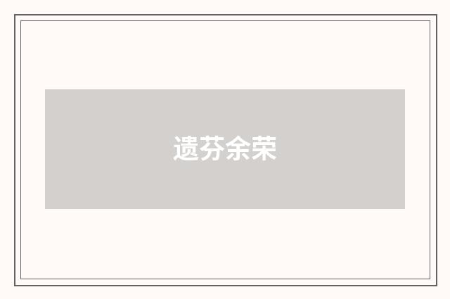遗芬余荣