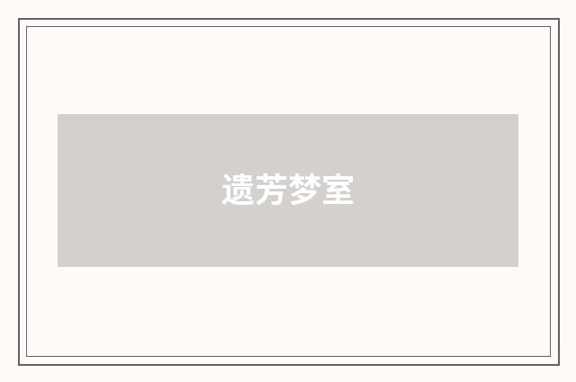 遗芳梦室