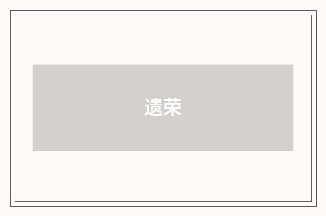 遗荣