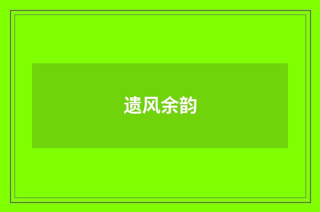 遗风余韵