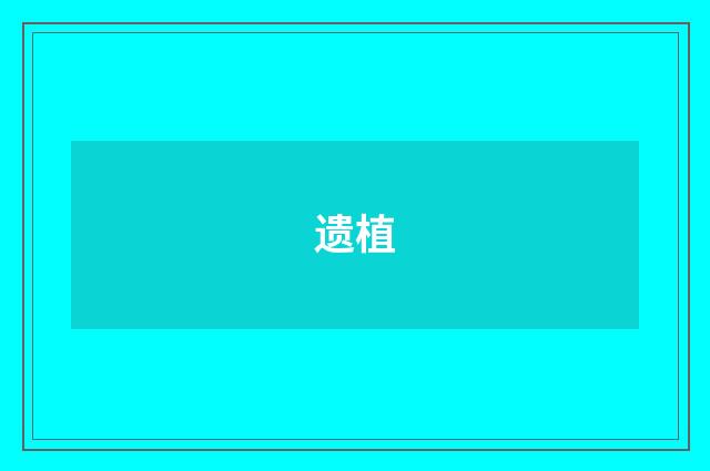 遗植