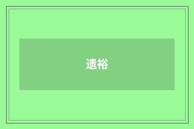 遗裕