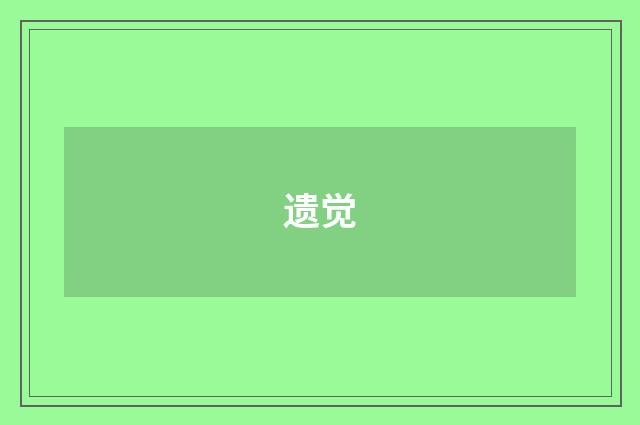 遗觉